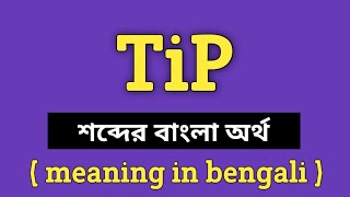 Tip Meaning in Bengali || Tip শব্দের বাংলা অর্থ কি? || Word Meaning Of Tip