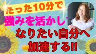 【知らないと損する】強みを活かしてなりたい自分へ加速する方法