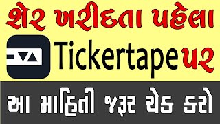 શેર માર્કેટમાં સ્ટોક ખરીદતા પહેલા Tickertape પર આ રીતે  Stock Analysis કરો