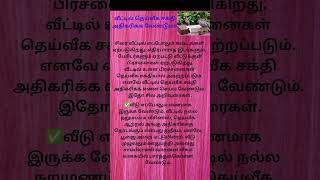 வீட்டில் தெய்வீக சக்தி அதிகரிக்க வேண்டுமா? இந்த வழிமுறைகளை பின்பற்றுங்கள்!