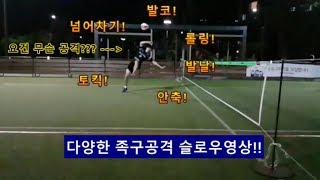 홍관장의 다양한 족구공격 슬로우 영상!!