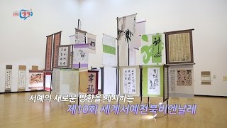 [전북생생tv]기획뉴스_제10회 세계서예전북비엔날레