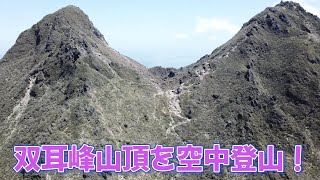 大分県《景色も絶景360°展望！由布岳お鉢巡り》ドローン空撮