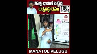 @TRUESTORIES-f9l కొత్త ఛానల్ పెట్టిన జర్నలిస్ట్ రఘు | Journalist raghu | ManaTolivelugu