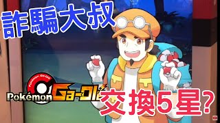 【賀董】夾娃娃 pokemon gaole第2彈 當詐騙大叔出現就能換到5星卡?  台湾 UFOキャッチャー taiwan UFO catcher