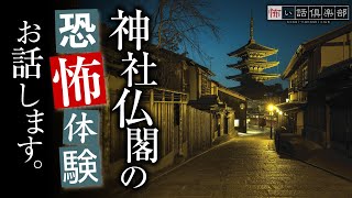 【怖い話】神社仏閣の怖い話【怪談朗読】「賽銭箱」「白い動物」「ホラー漫画家」