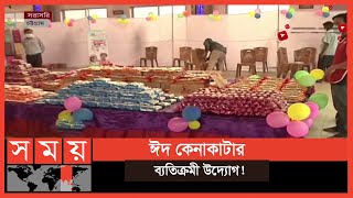 চট্টগ্রামে সুবিধাবঞ্চিতদের জন্য ১ টাকায় ঈদের পোশাক! | Bidyanondo Foundation | Somoy TV