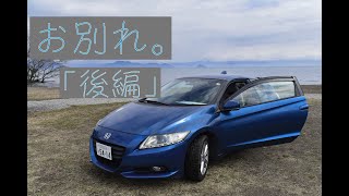 [CR-Z]引越しのため保管準備をする話[後編]