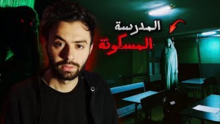 قصة عامل صيانة عاش الرعب في ثانوية بالجزائر العاصمة في الليل 🇩🇿 !