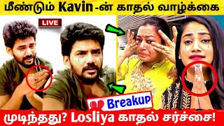 மீண்டும் Kavin -ன் காதல் வாழ்க்கை முடிந்தது? Losliya காதல் சர்ச்சை! See the update on Kavin Losliya