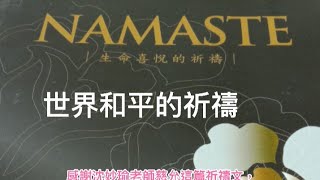 世界和平的祈禱/生命喜悅的祈禱/Namaste