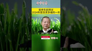 曾老生前预言2024年是自求多福的一年 #曾仕強 #2023 #國學智慧 #哲理 #傳統文化 #教育 #國學 #智慧人生 #國學文化 #曾仕强经典语录