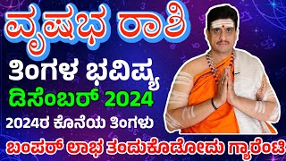 Vrushaba rashi bhavishya december 2024 | ಡಿಸೆಂಬರ್ ತಿಂಗಳ ವೃಷಭ ಭವಿಷ್ಯ | shashikanth bhat astrologer !