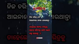 ନିଜ ଚରିତ୍ର ଯଦି ଆଇନାରେ // Odia Motivational Speech // Best Line Odia Quotes #youtubeshorts #shorts