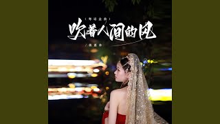 吹着人间的风 (粤语金曲 伴奏)