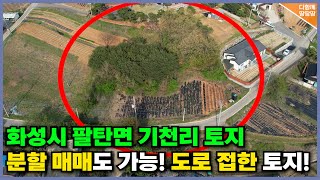 👍화성시 팔탄면 기천리 토지 매물! ✔️전원주택지나 투자 용도로도 추천! 🔥전원주택 마을 내에 자리한 분할 매매 가능 토지!