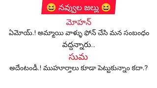 😆 నవ్వుల జల్లు 😆//Telugu jokes//funny jokes//comedy jokes//jokes in Telugu @TelugusmileWorld