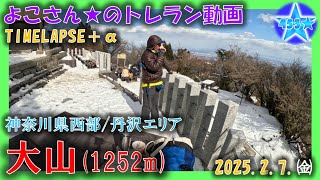 丹沢／大山(1252m)トレラン／伊勢原登山口_timelapse_250207_よこさん★トレラン動画《4K》