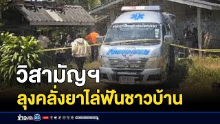 วิสามัญฯ ลุงคลั่งยาไล่ฟันชาวบ้าน | บรรจงชงข่าว | 19 กุมภาพันธ์ 2568