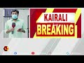 പ്രതിദിന കൊവിഡ് ബാധിതർ 2000ത്തിന് മുകളിൽ kairali news