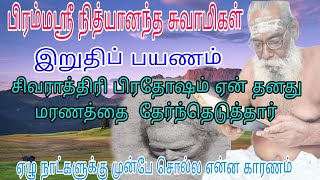 குரு பிரம்மஸ்ரீ நித்தியானந்தா அய்யா அவர்கள் சமாதி நிலை அடைந்த நிகழ்வுகள் நிறைவு பகுதி