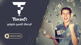 فرصة استثمارية لتصبح مليونير :  إنها تستعد للإنطلاق || عملة Token FI