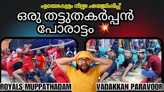 💥കാണികളെ മുൾമുനയിൽ നിർത്തിയ പോരാട്ടം💥ROYALS 🆚VADAKKAN 🚀 #sports #vadamvali #viralvideo