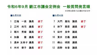 鯖江市議会　第446回　令和6年9月定例会　9月6日（3日目）午前