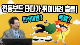 5309회. 어린이 보호구역에서 전동보드 타고 가다가 뛰어내리면서 충돌하면 민식이법 대신 폭행으로 적용되나요?