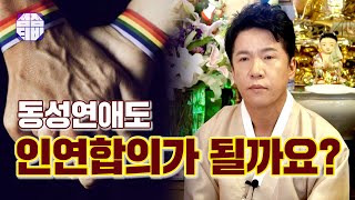 (서울점집) (동성애) 동성연애도 인연합의가 될까요!?  [점점tv]