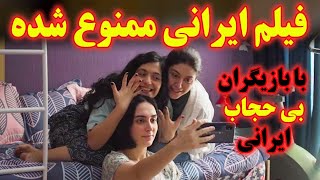 بازی بدون حجاب بازیگران ایرانی در فیلمی که در ایران فیلمبرداری وسپس ممنوع و توقیف شد