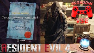 Resident evil 4 remake синие медальоны 3 замок