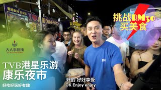 TVB港星乐游康乐夜市 || 挑战RM30买美食