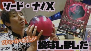 【ボウリング】こーゆーの欲しかった！ソード・ナノＸ投球