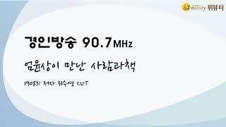 경인방송90.7MHz [엄윤상이 만난 사람과 책] 저자 위수영 Cut 위뷰티 webeauty