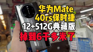 华为 mate 40 rs 保时捷典藏版，掉到6千多米了