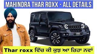 Mahindra Thar 5 Door Roxx Fully Revealed | Thar roxx ਵਿੱਚ ਕੀ ਕੁਝ ਆ ਰਿਹਾ ਨਵਾਂ | Harman Bajwa