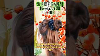 【美髮教學40】 頭髮變多的蝴蝶結抓夾高丸子頭 [Hairdressing teaching40] An easy big high bun hairstyle by a claw clip