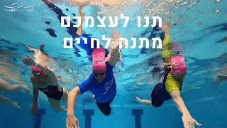 בואו לשחות WEST- שיטת השחייה היחידה בעולם המותאמת באופן אישי לשחיין