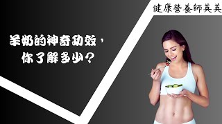 羊奶的神奇功效，你了解多少？