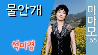 시낭송싱어 마마모 ♡가수 석미경 물안개 커버송165