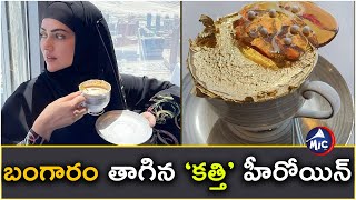 బంగారం తాగిన ‘కత్తి’ హీరోయిన్ || Tollywood Actress Drinks Gold Pated Coffee  || Mictv News