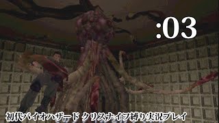 【BIO HAZARD】03：蛇と植物【初代バイオハザードクリスナイフ縛り実況プレイ】