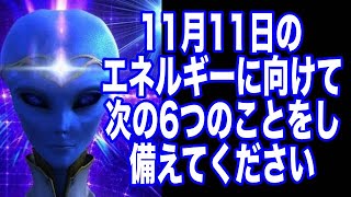 【アルクトゥルス星人】9D評議会の2023年の8月12日のメッセージ「11月11日のエネルギーに向けて」