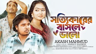 Sottikarer Basle Valo । সত্যিকারের বাসলে ভালো । Akash Mahmud ।Rajon Anna ।New song-2024