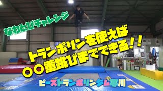 限界チャレンジ！トランポリンを使って縄跳びは何重跳びできる？Marginal challenge！ How many jump ropes can you go with a trampoline？