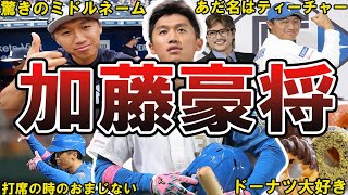 【逆輸入ルーキー】日ハム・加藤豪将の面白エピソード50連発 #加藤豪将 #北海道日本ハムファイターズ #日本ハム #ファイターズ #日ハム