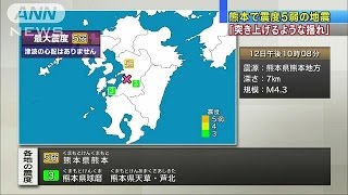 「突き上げるような揺れ」　熊本で震度5弱の地震(16/06/13)