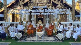 วัดสูงเม่น แถลงข่าวงานประเพณีตากธัมม์ ตานข้าวใหม่ หิงไฟพระเจ้า ประจำปี 2567