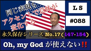 決まり文句 #1000シリーズ No.17(147-154) Oh, my God! が使えない。アクセントの違いで意味が変化‼️【#088】L S